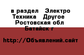  в раздел : Электро-Техника » Другое . Ростовская обл.,Батайск г.